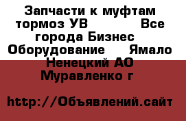 Запчасти к муфтам-тормоз УВ - 3135. - Все города Бизнес » Оборудование   . Ямало-Ненецкий АО,Муравленко г.